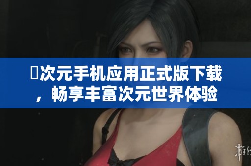 囧次元手机应用正式版下载，畅享丰富次元世界体验