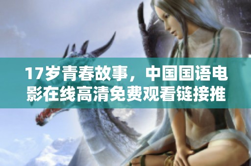 17岁青春故事，中国国语电影在线高清免费观看链接推荐