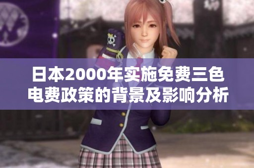 日本2000年实施免费三色电费政策的背景及影响分析