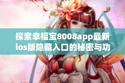 探索幸福宝8008app最新ios版隐藏入口的秘密与功能介绍