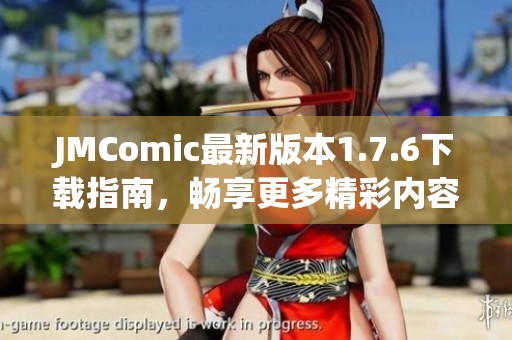 JMComic最新版本1.7.6下载指南，畅享更多精彩内容！