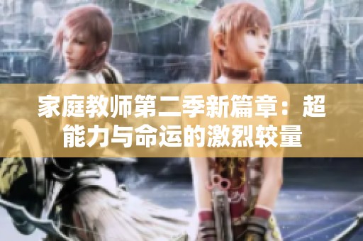 家庭教师第二季新篇章：超能力与命运的激烈较量