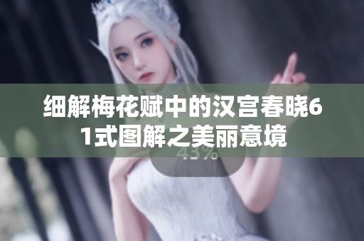 细解梅花赋中的汉宫春晓61式图解之美丽意境