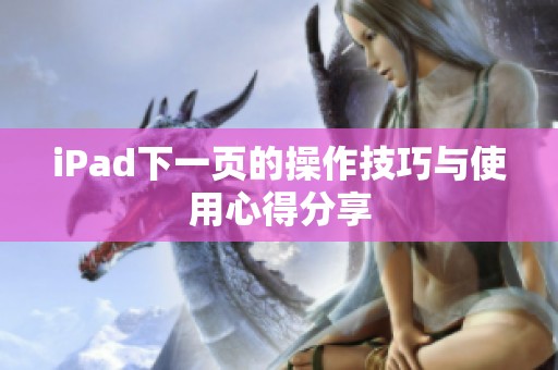 iPad下一页的操作技巧与使用心得分享