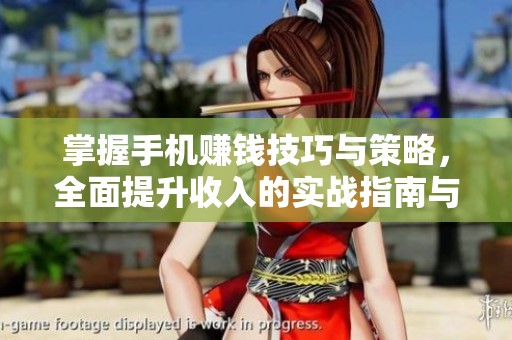 掌握手机赚钱技巧与策略，全面提升收入的实战指南与多元化途径探索
