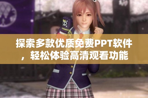 探索多款优质免费PPT软件，轻松体验高清观看功能
