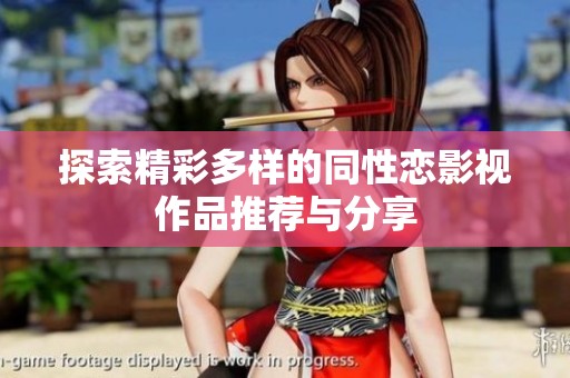 探索精彩多样的同性恋影视作品推荐与分享