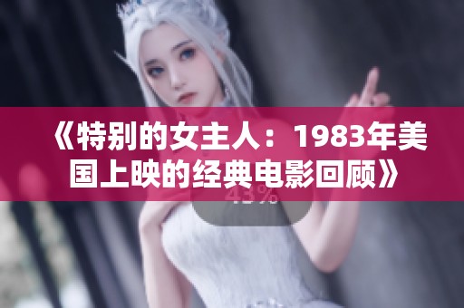 《特别的女主人：1983年美国上映的经典电影回顾》