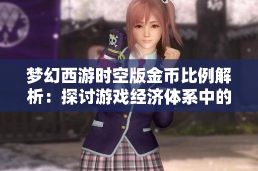 梦幻西游时空版金币比例解析：探讨游戏经济体系中的核心因素与影响动态