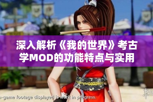 深入解析《我的世界》考古学MOD的功能特点与实用使用指南