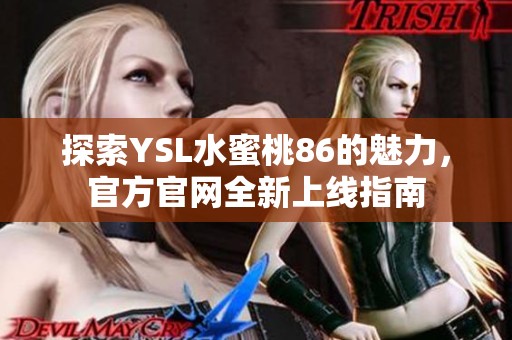 探索YSL水蜜桃86的魅力，官方官网全新上线指南
