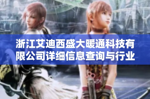 浙江艾迪西盛大暖通科技有限公司详细信息查询与行业分析报告