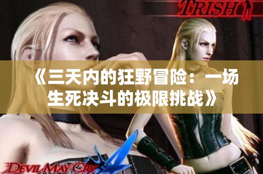 《三天内的狂野冒险：一场生死决斗的极限挑战》