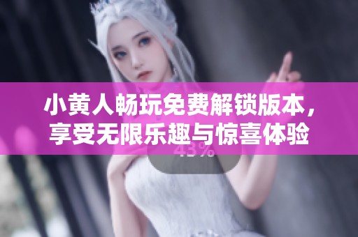 小黄人畅玩免费解锁版本，享受无限乐趣与惊喜体验