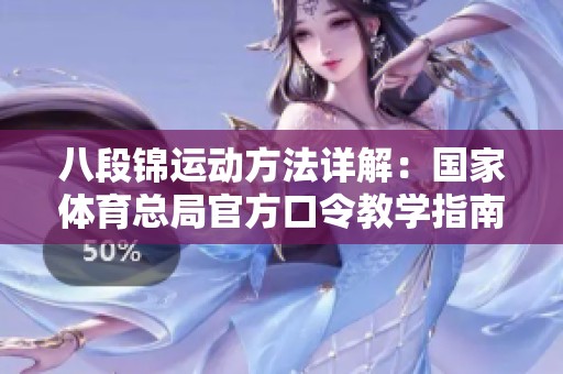 八段锦运动方法详解：国家体育总局官方口令教学指南
