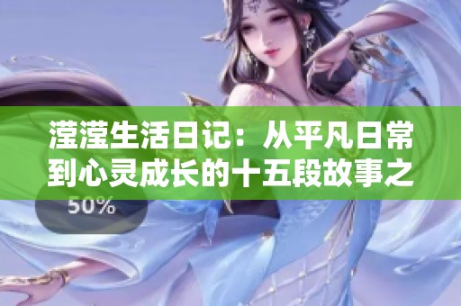 滢滢生活日记：从平凡日常到心灵成长的十五段故事之旅