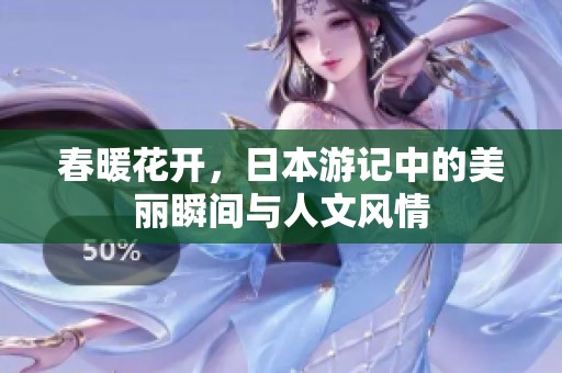 春暖花开，日本游记中的美丽瞬间与人文风情