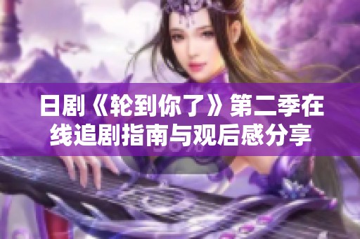日剧《轮到你了》第二季在线追剧指南与观后感分享