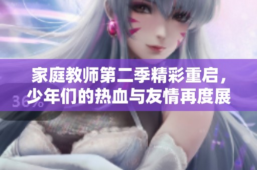 家庭教师第二季精彩重启，少年们的热血与友情再度展现
