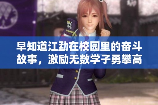 早知道江勐在校园里的奋斗故事，激励无数学子勇攀高峰