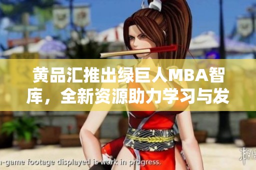 黄品汇推出绿巨人MBA智库，全新资源助力学习与发展