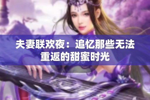 夫妻联欢夜：追忆那些无法重返的甜蜜时光