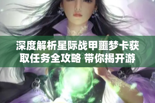 深度解析星际战甲噩梦卡获取任务全攻略 带你揭开游戏背后的神秘面纱