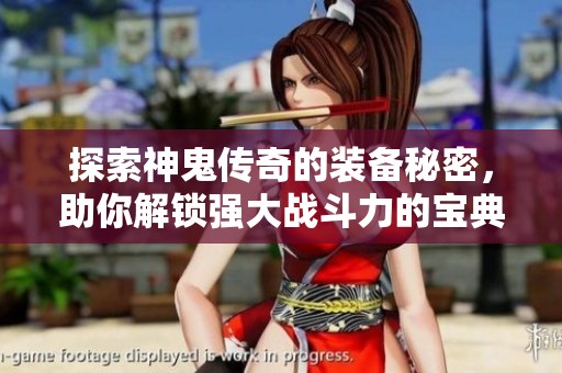 探索神鬼传奇的装备秘密，助你解锁强大战斗力的宝典尽在凡酷手游网