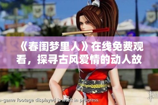 《春闺梦里人》在线免费观看，探寻古风爱情的动人故事