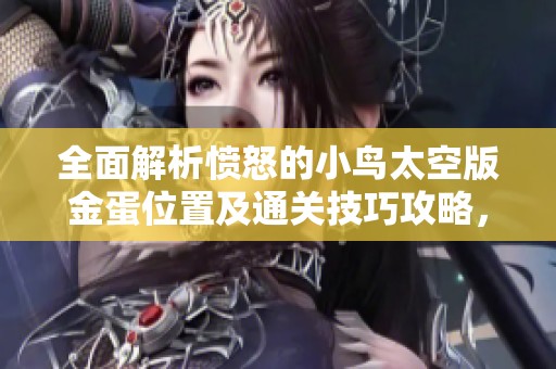 全面解析愤怒的小鸟太空版金蛋位置及通关技巧攻略，助你轻松过关