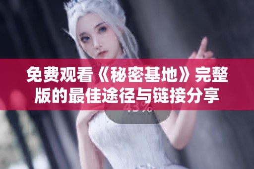 免费观看《秘密基地》完整版的最佳途径与链接分享