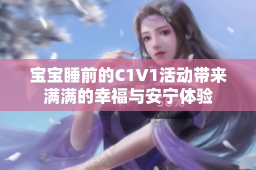 宝宝睡前的C1V1活动带来满满的幸福与安宁体验