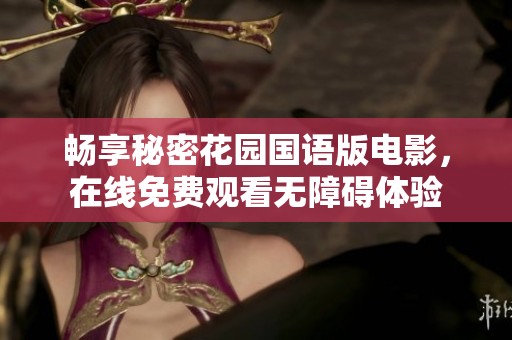 畅享秘密花园国语版电影，在线免费观看无障碍体验