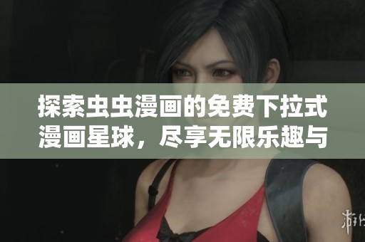 探索虫虫漫画的免费下拉式漫画星球，尽享无限乐趣与创意！