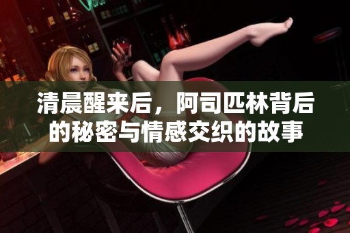 清晨醒来后，阿司匹林背后的秘密与情感交织的故事