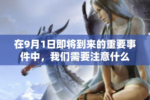在9月1日即将到来的重要事件中，我们需要注意什么