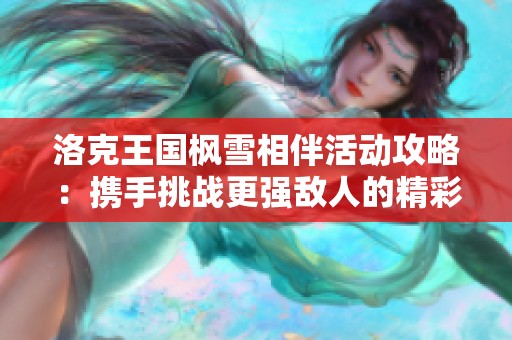 洛克王国枫雪相伴活动攻略：携手挑战更强敌人的精彩玩法解析