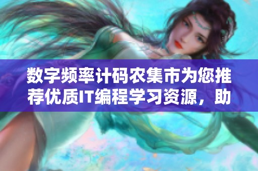 数字频率计码农集市为您推荐优质IT编程学习资源，助力技术提升与职业发展