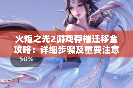 火炬之光2游戏存档迁移全攻略：详细步骤及重要注意事项解析
