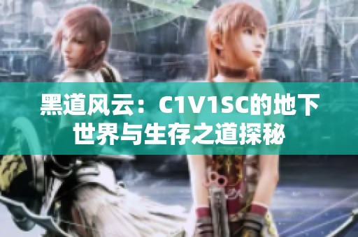 黑道风云：C1V1SC的地下世界与生存之道探秘