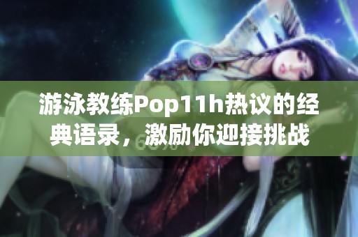 游泳教练Pop11h热议的经典语录，激励你迎接挑战
