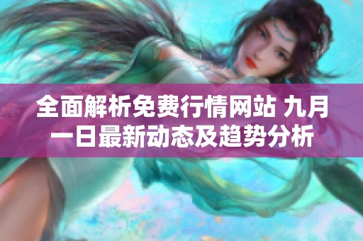 全面解析免费行情网站 九月一日最新动态及趋势分析
