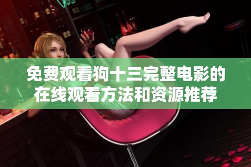 免费观看狗十三完整电影的在线观看方法和资源推荐