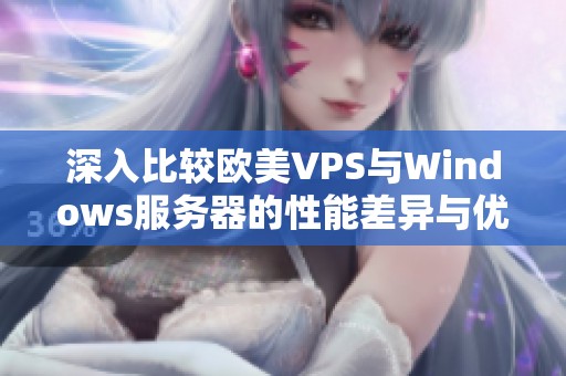 深入比较欧美VPS与Windows服务器的性能差异与优势