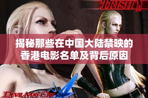 揭秘那些在中国大陆禁映的香港电影名单及背后原因