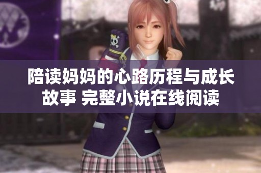 陪读妈妈的心路历程与成长故事 完整小说在线阅读
