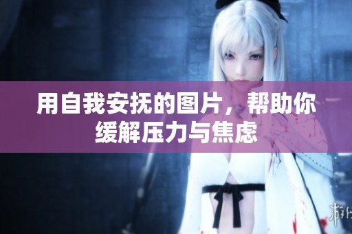 用自我安抚的图片，帮助你缓解压力与焦虑