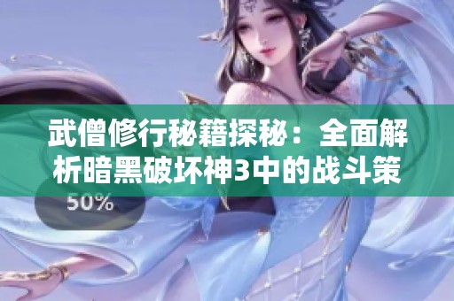 武僧修行秘籍探秘：全面解析暗黑破坏神3中的战斗策略与实力提升之道