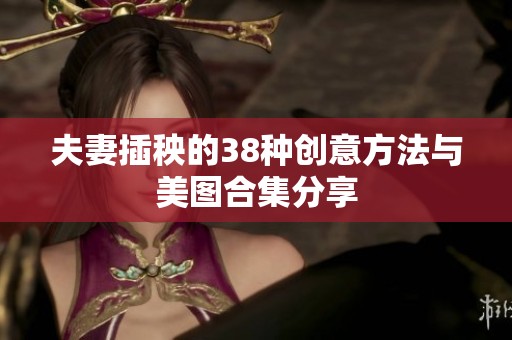夫妻插秧的38种创意方法与美图合集分享