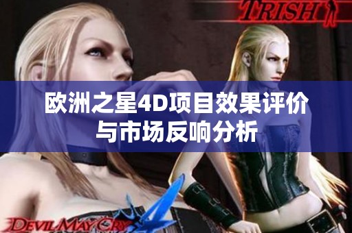 欧洲之星4D项目效果评价与市场反响分析